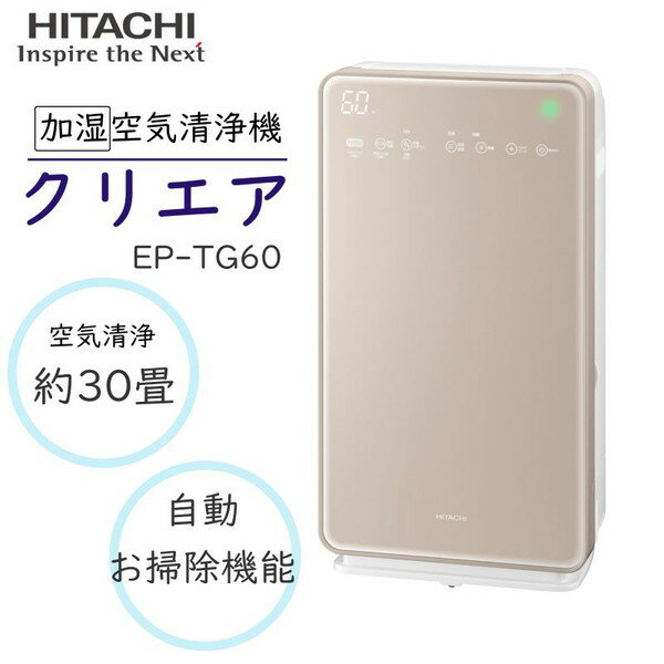 日立 空気清浄機 クリエア EP-TG60 N シャンパン [タイプ：加湿空気清浄機 フィルター種類：HEPA 最大適用床面(空気清浄)：30畳 フィルター寿命：10年 花粉モード：○ 脱臭機能：○ PM2.5対応：○] プレフィルター「自動おそうじ」でお手入れ簡単　リビング 寝室 新生活のサムネイル