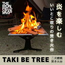 【4/25限定 エントリー 抽選で最大100 Pバック】THE IRON FIELD GEAR タキビツリー TAKI BE TREE 焚き火台 焚火 二次燃焼 キャンプ アウトドア アイアンフィールドギア 正規販売店 アウトレット エクプラ特割