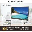 ポータブルDVDプレイヤー 【5/10限定!エントリー&抽選で最大100%Pバック】DVDプレーヤー 15.4インチ OT-FTD154AK ポータブルDVDプレーヤー 地デジ録画機能 15.4型 15.4V型 背面ディスクトレー 録画機能付 3電源 AC DC 内蔵バッテリー 外付けHDD録画 屋内外 車移動 災害時 非常時 ダイアモンドヘッド