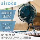 シロカ 扇風機 【5/10限定!エントリー&抽選で最大100%Pバック】ポータブル扇風機 シロカ ANDON(アンドン) FAN SF-PC171(GD) ダークグリーン siroca コードレス 充電式 小型 アウトドア 風量6段階 タイマー 最大6時間 2WAYアタッチメント 据え置き クリップ 防じん 防滴IP44対応