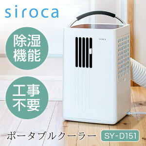 ポータブルクーラー シロカ SY-D151 除湿機能付 siroca スポットクーラー 交流式 風量3段階 冷風 除湿 送風 OFFタイマー 最大6時間 省エネ 軽い 取っ手付 持ち運び簡単 洗濯乾燥 結露対策 キッチン 脱衣所 SYD151