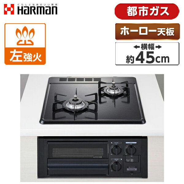 【5/10限定 エントリー 抽選で最大100 Pバック】HARMAN DG2023SQ1-13A ブラック ビルトインガスコンロ(都市ガス用 2口 左強火タイプ 幅45cm)