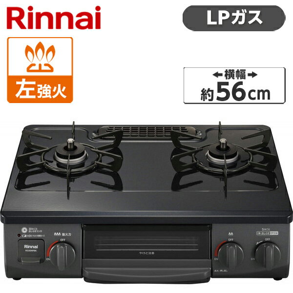 ガスコンロ プロパンガス LPガス パールクリスタル 幅56cm 左強火力 2口 据置 リンナイ Rinnai 水無し片面焼き パールクリスタル KG35NPBKL-LP ガステーブル