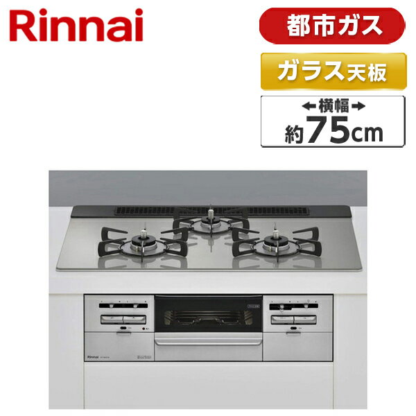 Rinnai RS71W36T2RVW-13A センス ビルトインガスコンロ(都市ガス用 両側強火タイプ 3口 75cm)