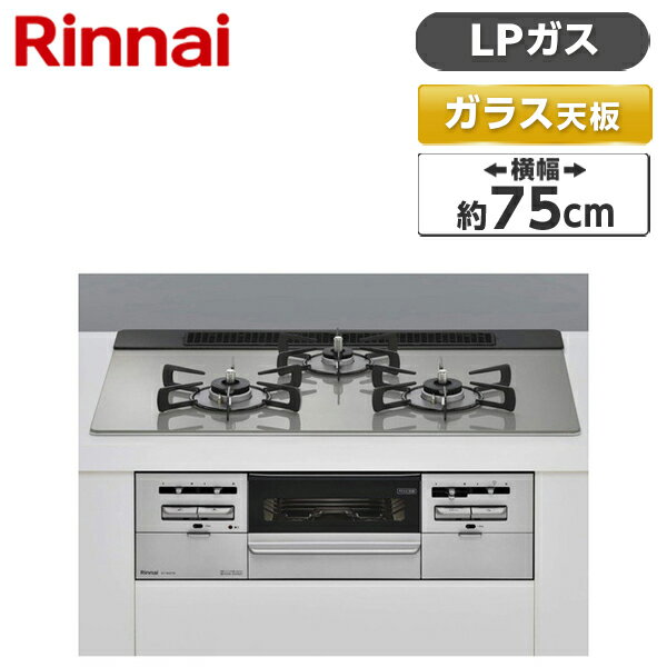 ビルトインガスコンロ プロパン LPガス ガラストップ SENCE センス シルキーシルバー 幅75cm 両側強火力 3口 Rinnai リンナイ 水無し両面焼き RS71W36T2RVW-LP ガステーブル ガスコンロ