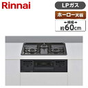 ビルトインガスコンロ プロパン LPガス ホーロートップ ダークグレー 幅60cm 両側強火力 3口 Rinnai リンナイ 水無し両面焼き RS31W36H2RBW-LP ガステーブル ガスコンロ