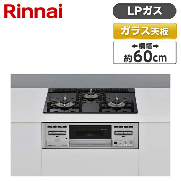 ビルトインガスコンロ プロパン LPガス ガラストップ シアーブラック 幅60cm 両側強火力 3口 Rinnai リンナイ 水無し片面焼き RS31M5T1RVW-LP ガステーブル ガスコンロ