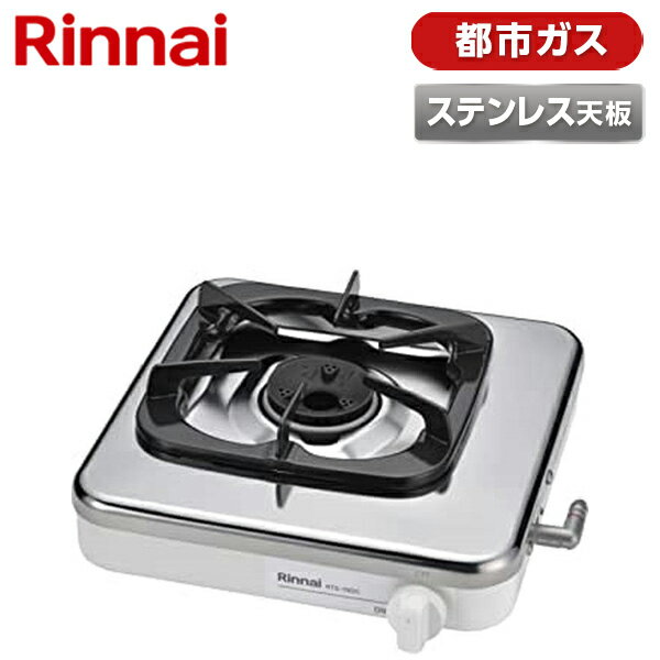 ガスコンロ 都市ガス ステンレス 幅30cm 1口 据置 リンナイ Rinnai RTS-1NDC-13A ガステーブル