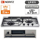 ビルトインガスコンロ プロパン LPガス ステンレス do プラス ドゥ 幅75cm 左強火力 3口 NORITZ ノーリツ 水無し両面焼き N3WS9KJTKSTED-LP ガステーブル ガスコンロ