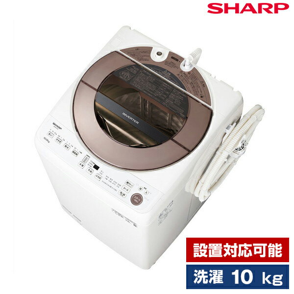 洗濯機 10.0kg 簡易乾燥機能付洗濯機 SHARP シャープ メーカー様お取引あり メーカー保証対応 初期不良対応 ブラウン系 ES-GV10G-T 設置対応可能 上開き 新生活 ステンレス 穴なし槽 インバーター 清潔 節水 大家族