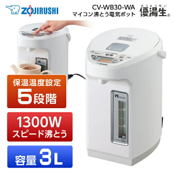 【レビュー投稿でピカポットプレゼント】 象印 CV-WB30-WA ホワイト 優湯生 [ マイコン沸とう VE電気まほうびん (3.0L) ] 出産祝い ミルク 赤ちゃん 新生活 メーカー保証対応 初期不良対応 メーカー様お取引あり