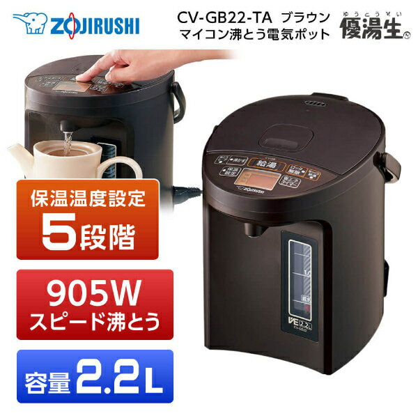 象印 CV-GB22-TA ブラウン 電気まほうびん 優湯生 マイコン沸とう電気ポット 2.2L スピード沸とう まほうびん保温 沸…