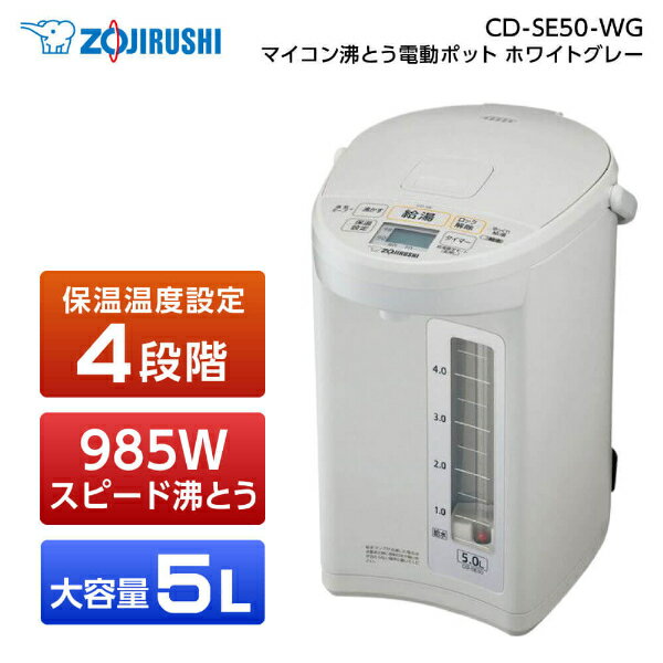 象印 電動ポット 5L CD-SE50-WG 結婚祝い 赤ちゃん 哺乳瓶 ミルク プレゼント 大容量 ポット お茶会 部活 店頭 お店 居酒屋 新生活 純正品 メーカー保証対応 初期不良対応 メーカー様お取引あり