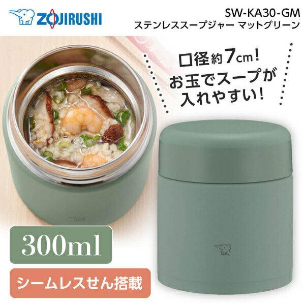 象印 SW-KA30-GM マットグリーン  300mL 保温 保冷 オフィス キッチン スープ ランチジャー 弁当 保温調理 口径7cm 純正品 メーカー保証対応 初期不良対応 メーカー様お取引あり