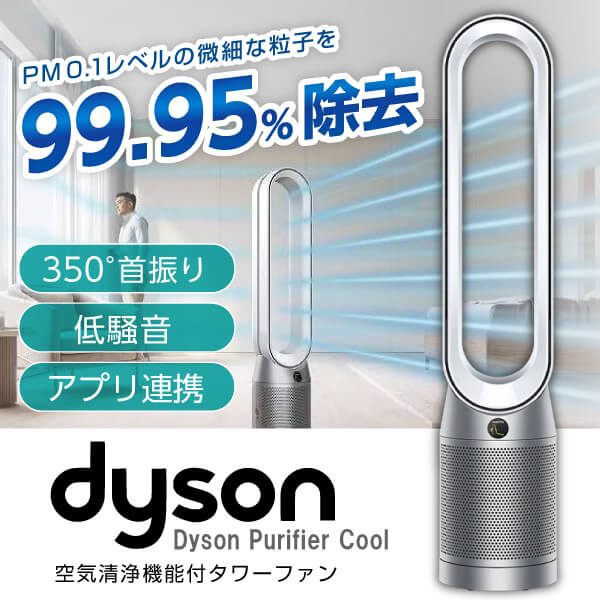 DYSON TP07WS ホワイト/シルバー Purifier Cool [空気清浄機能付タワーファン]