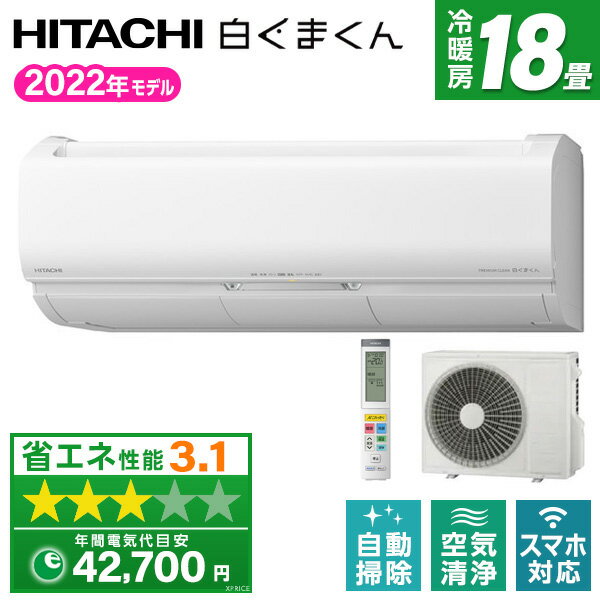 【エントリーでP3倍】 エアコン 18畳 200V 2022年モデル 日立 白くまくん Xシリーズ RAS-X56M2 省エネ 暖房 スピード暖房 冷房 カラッと除湿 凍結洗浄 フィルター掃除ロボ くらしカメラ 風よけ運転 上下左右スイング タイマー プラズマイオン 【楽天リフォーム認定商品】