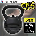 FIGHTING ROAD 841FR20CM5604 可変式ケトルベル13.5kg メーカー直送