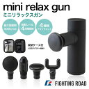 ファイティングロード miniリラックスガン マッサージガン ミニ 筋膜リリース アタッチメント 小型 軽量 プレゼント FIGHTING ROAD FR20MIT001B 黒