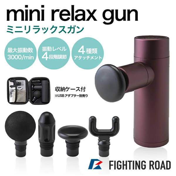 ファイティングロード miniリラックスガン マッサージガン ミニ 筋膜リリース アタッチメント 小型 軽量 プレゼント FIGHTING ROAD FR20MIT001WR ワインレッド