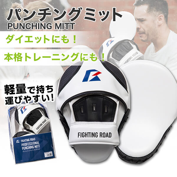 FIGHTING ROAD FR20SMO005/F/W パンチングミット(フリーサイズ 白) メーカー直送