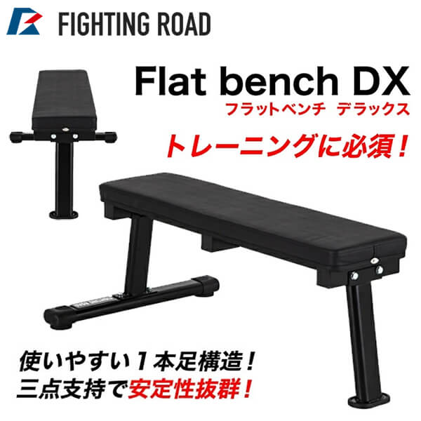 FIGHTING ROAD FR21TAK012 フラットベンチDX メーカー直送 新生活