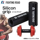 FIGHTING ROAD FR21TAK027 シリコングリップ メーカー直送