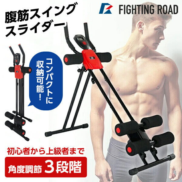 FIGHTING ROAD FR21KYV002 腹筋スイングスライダー メーカー直送