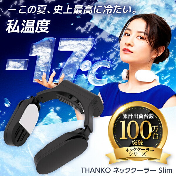 ネッククーラー ネッククーラー Slim サンコー 2023 冷却プレート THANKO スリム 首掛け ブラック キッズ 子供 冷却プレート 熱中症対策 暑さ対策 グッズ ペルチェ 静音 モバイルバッテリー おすすめ 夏 涼しい 通勤 TKNNC22BK