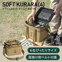 DOD クーラーボックス ソフトくらら 4 CL1-918-TN dod アウトドア キャンプ 4L DODのソフト家 ソフトクーラー ツーリング ソロ ギアケース