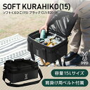 DOD クーラーボックス ソフトくらひこ 15 CL1-920-BK dod アウトドア キャンプ 15L DODのソフト家 ソフトクーラー ツーリング ソロ ギアケース