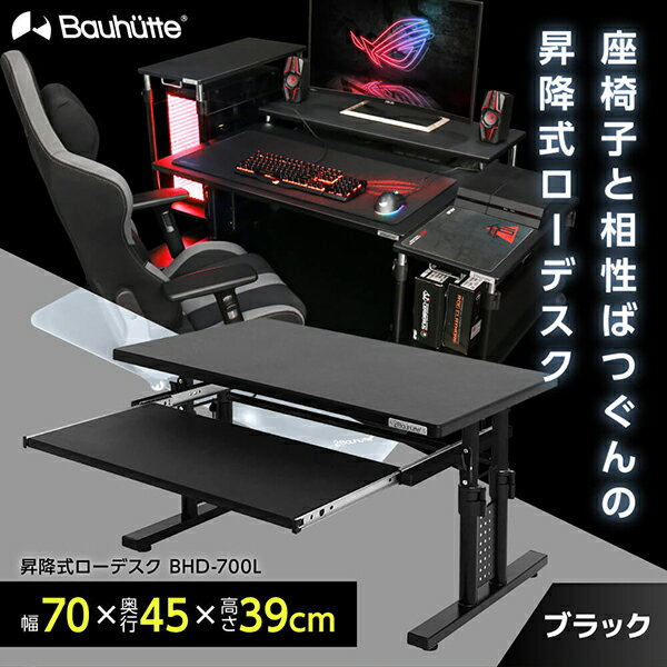 Bauhutte バウヒュッテ デスク BHD-700L 昇降式ローデスク ゲーミング家具 在宅 リモート メーカー直送 日時指定不可