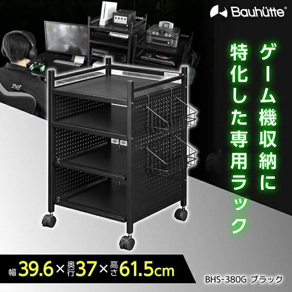 【6/10限定!エントリー&抽選で最大100%Pバック】 Bauhutte バウヒュッテ ゲームラック BHS-380G-BK ゲーム機収納ラック ゲーミング家具 在宅 リモート メーカー直送 日時指定不可