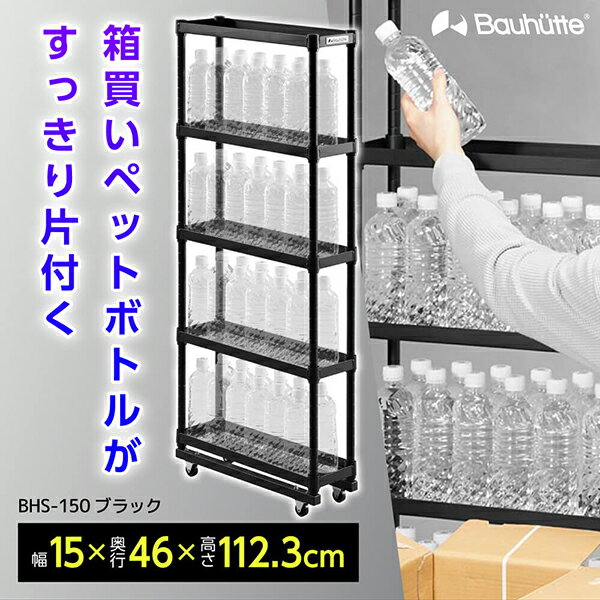 Bauhutte バウヒュッテ ラック BHS-150-BK スリムボトルラック ゲーミング家具 在宅 リモート メーカー直送 日時指定不可