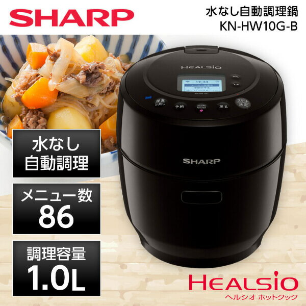 SHARP シャープ メーカー保証対応 初期不良対応 KN-HW10G-B ブラック ヘルシオ ホットクック プレゼント 水なし自動調理鍋 1.0L 電気無水鍋 純正品 ミニ コンパクト 電気調理鍋 おしゃれ メーカー様お取引あり