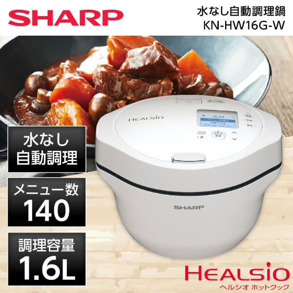 【3/5限定!抽選＆エントリーで100％Pバック】SHARP シャープ メーカー保証対応 初期不良対応 KN-HW16G-W ホットクック ヘルシオ 電気調理器 便利家電 人気 売れ筋 最短発送 安心保証 御祝い 快適 1.6L 無水鍋 調理家電 お鍋 自動 スマート メーカー様お取引あり