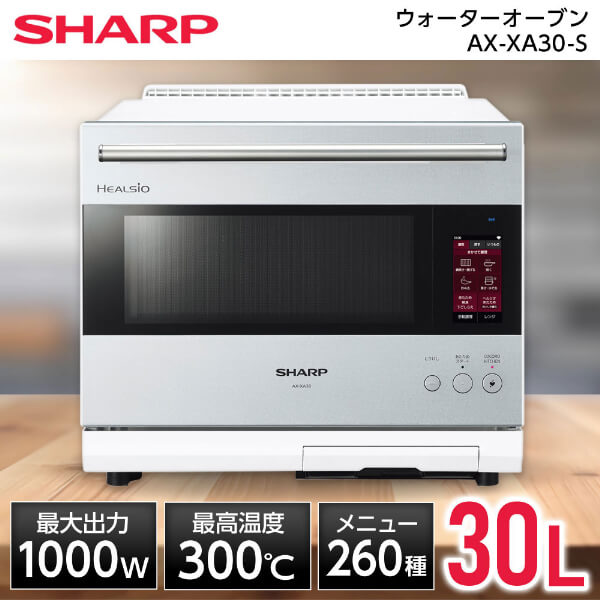 SHARP シャープ メーカー保証対応 初期不良対応 AX-XA30-S ウォーターオーブンレンジ 30L ヘルシオ 加熱水蒸気 スチームオーブン 水で焼く 便利家電 人気 売れ筋 最短発送 安心保証 御祝い メーカー様お取引あり