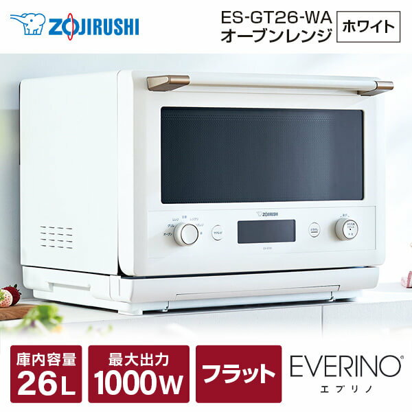 【LIVE視聴とエントリーでポイント10倍 9/18 21:30～9/19 9:59】象印 オーブンレンジ EVERINO 26L 最大1000W 高火力250℃ 脱臭機能 ES-GT26-WA ホワイト ZOJIRUSHI オーブン グリル 解凍 縦開き ハンバーグ 純正品 メーカー保証対応 初期不良対応 メーカー様お取引あり