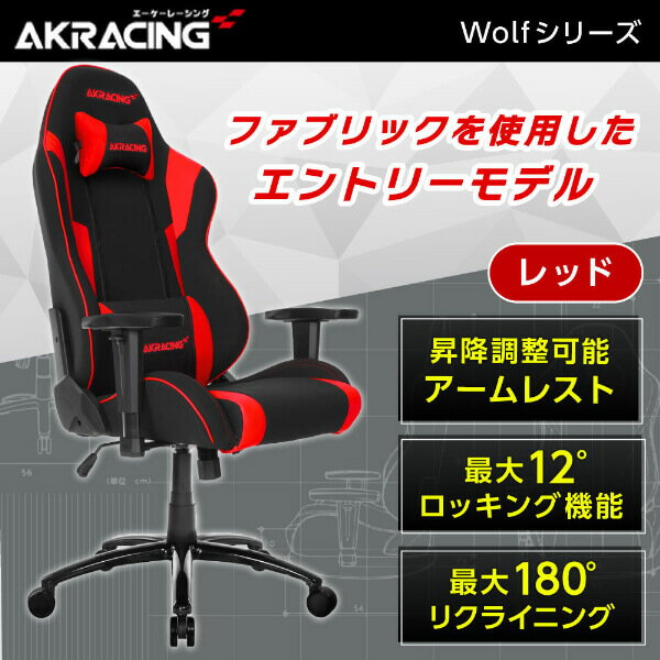 ゲーミングチェア AKRacing WOLF-RED レッド 赤 正規販売店 オフィスチェア リクライニング ハイバック 肘掛 ヘッドレスト ランバーサポート ファブリック PC作業 テレワーク eスポーツ ゲーム…