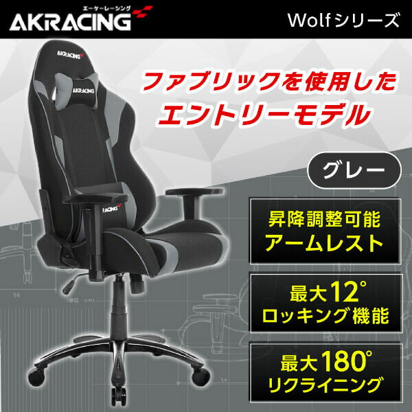 ゲーミングチェア AKRacing WOLF-GREY グレー 正規販売店 オフィスチェア リクライニング ハイバック 肘掛 ヘッドレスト/ランバーサポート付属 ファブリック PC作業 テレワーク eスポーツ ゲー…