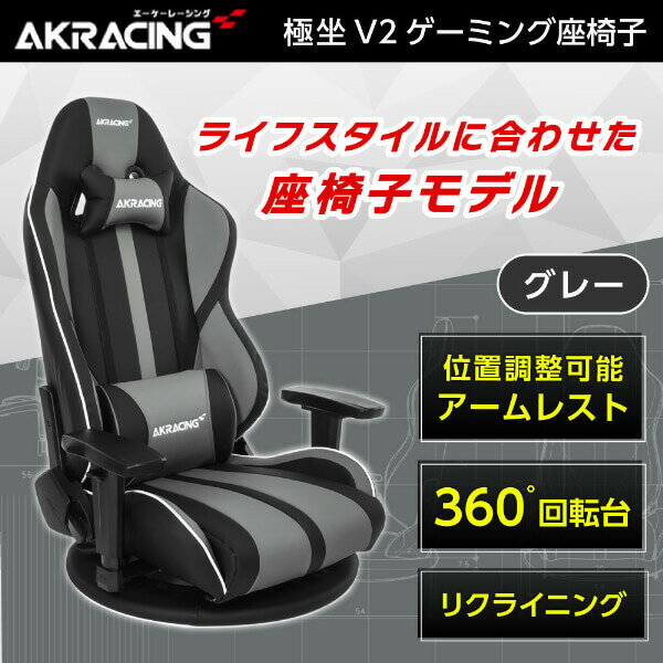 AKRacing ゲーミングチェア 座椅子 GYOKUZA/V2-GREY グレー ゲーミング座椅子 正規販売店 リクライニング 360°座面回転 アームレスト調整可能 ヘッドレスト/ランバーサポート付属 eスポーツ テレワーク PC作業 高品質PUレザー レビューCP1000