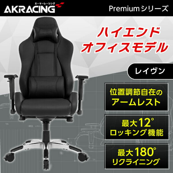 楽天XPRICE楽天市場店ゲーミングチェア AKRacing 低座面タイプ PREMIUM/LOW-RAVEN レイブン 正規販売店 オフィスチェア リクライニング ハイバック 肘掛 ヘッドレスト 座面チルト 最上位モデル PC作業 テレワーク eスポーツ レビューCP1000 AKRpremium