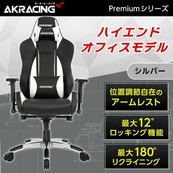 ゲーミングチェア AKRacing 低座面タイプ PREMIUM/LOW-SILVER シルバー 正規販売店 オフィスチェア リクライニング ハイバック 肘掛 ヘッドレスト 座面チルト 最上位モデル PC作業 テレワーク eスポーツ 新生活 レビューCP1000 アウトレット エクプラ特割 AKRpremium