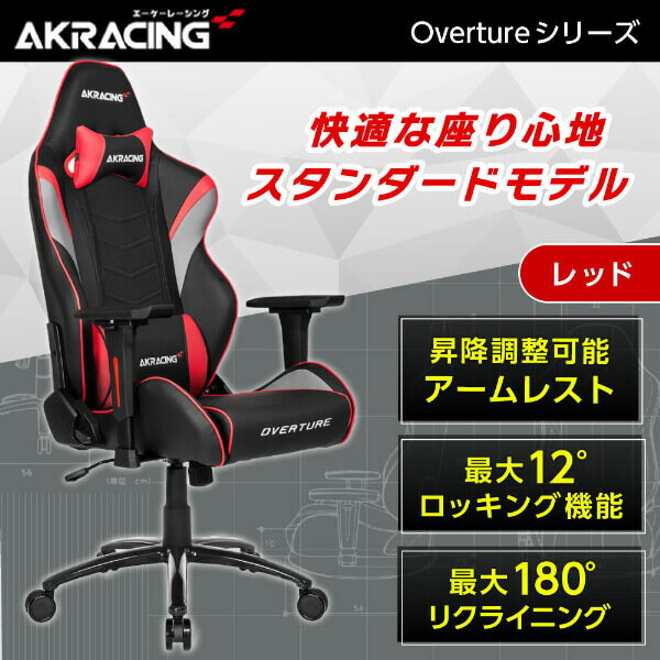 ゲーミングチェア AKRacing OVERTURE-RED RED レッド 赤 正規販売店 オフィスチェア リクライニング 肘掛 ヘッドレスト/ランバーサポート付属 高級PUレザー 座面/アームレスト昇降 ロッキング機能 PC作業 テレワーク eスポーツ レビューCP1000 AKRoverture