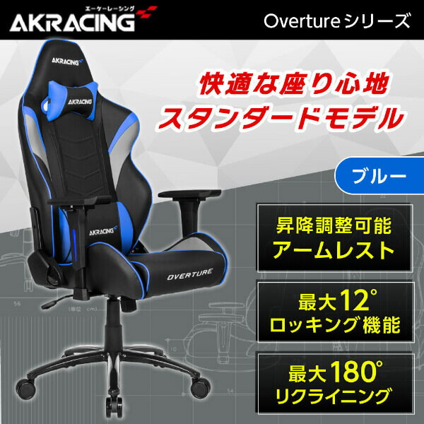 ゲーミングチェア AKRacing OVERTURE-BLUE ブルー 青 正規販売店 オフィスチェア リクライニング 肘掛 ヘッドレスト/ランバーサポート付属 高級PUレザー 座面昇降 アームレスト昇降 ロッキング機能 PC作業 テレワーク eスポーツ レビューCP1000 AKRoverture その1