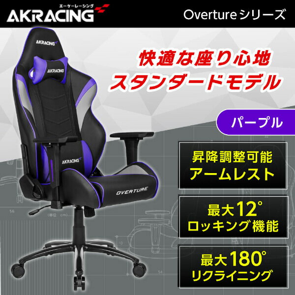 ゲーミングチェア AKRacing OVERTURE-PURPLE パープル 紫 正規販売店 オフィスチェア リクライニング 肘掛 ヘッドレスト/ランバーサポート付属 高級PUレザー 座面/アームレスト昇降 ロッキング機能 PC作業 テレワーク eスポーツ レビューCP1000 AKRoverture