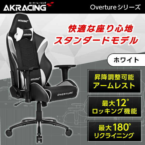 ゲーミングチェア AKRacing OVERTURE-WHITE ホワイト 白 正規販売店 オフィスチェア リクライニング 肘掛 ヘッドレスト/ランバーサポート付属 高級PUレザー 座面/アームレスト昇降 ロッキング機能 PC作業 テレワーク eスポーツ レビューCP1000 AKRoverture