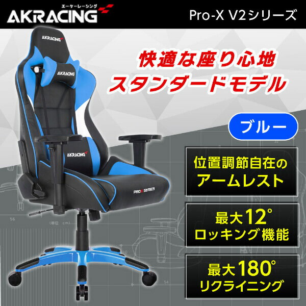 ゲーミングチェア AKRacing PRO-X/BLUE/V2 ブルー 青 正規販売店 オフィスチェア リクライニング 肘掛 ヘッドレスト 4Dアジャスタブルアームレスト ランバーサポート ロッキング機能 ハイエンドモデル PC作業 テレワーク eスポーツ レビューCP1000 アウトレット エクプラ特割