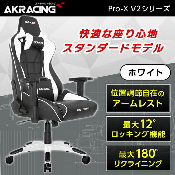 ゲーミングチェア AKRacing PRO-X/WHITE/V2 ホワイト 白 正規販売店 オフィスチェア リクライニング 肘掛 ヘッドレスト 4Dアジャスタブルアームレスト ランバーサポート ロッキング機能 ハイエンドモデル PC作業 テレワーク eスポーツ レビューCP1000 AKRProXV2