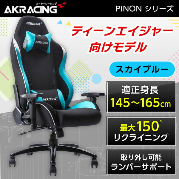 楽天XPRICE楽天市場店AKRacing ゲーミングチェア デスクチェア ティーン向け PINON 小型モデル PINON-SKYBLUE スカイブルー 正規販売店 ファブリック リクライニング/ロッキング 長時間作業 PC作業 テレワーク eスポーツ ゲーム レビューCP1000 アウトレット エクプラ特割