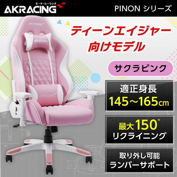 楽天XPRICE楽天市場店AKRacing ゲーミングチェア デスクチェア ティーン向け PINON 小型モデル PINON-SAKURAPINK サクラピンク 正規販売店 PUレザー リクライニング/ロッキング 長時間作業 PC作業 eスポーツ ゲーム テレワーク レビューCP1000 アウトレット エクプラ特割